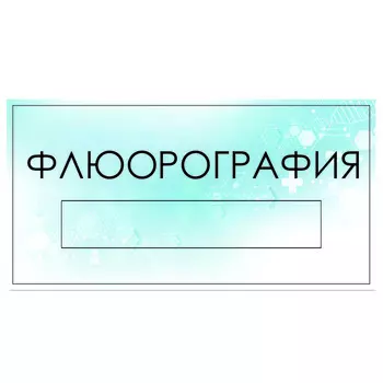 Табличка "Флюорография" с карманом для вставки, 300 х 150 (220 х 40) клейкая основа