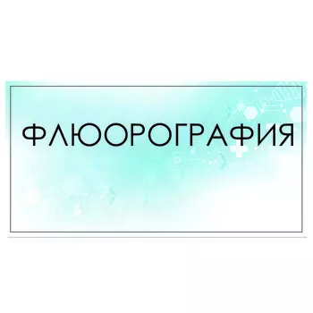 Табличка "Флюрография" 300 х 100, клейкая основа