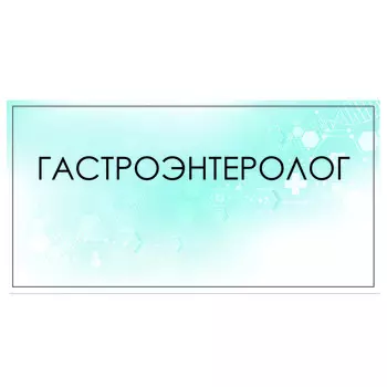 Табличка "Гастроэнтеролог" 300 х 100, клейкая основа