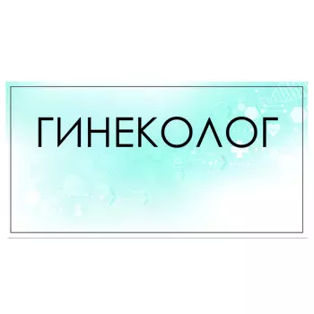 Табличка "Гинеколог" 300 х 100, клейкая основа