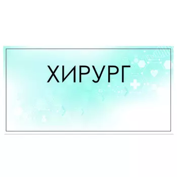 Табличка "Хирург" 300 х 100, клейкая основа