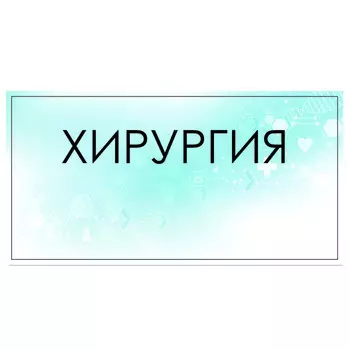 Табличка "Хирургия" 300 х 100, клейкая основа
