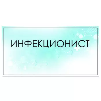 Табличка "Инфекционист" 300 х 100, клейкая основа