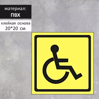 Табличка «ИНВАЛИД» 200200, клейкая основа