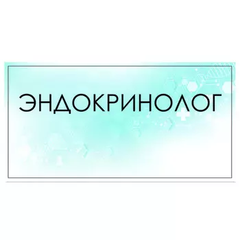 Табличка "Эндокринолог" 300 х 100, клейкая основа