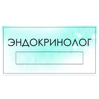 Табличка "Эндокринолог" с карманом для вставки, 300 х 150 (220 х 40) клейкая основа