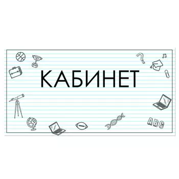 Табличка "Кабинет" 300*100, самоклеющаяся