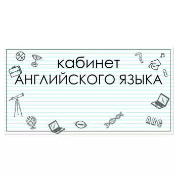 Табличка "Кабинет Английского языка" 300*100, самоклеющаяся