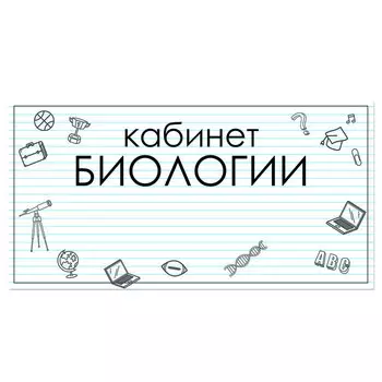 Табличка "Кабинет Биология" 300*100, самоклеющаяся