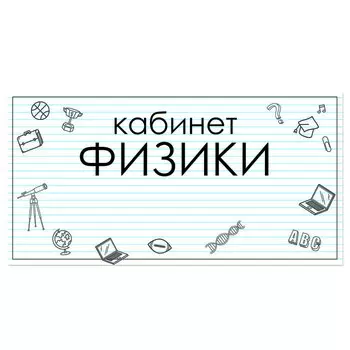 Табличка "Кабинет Физики" 300*100, самоклеющаяся