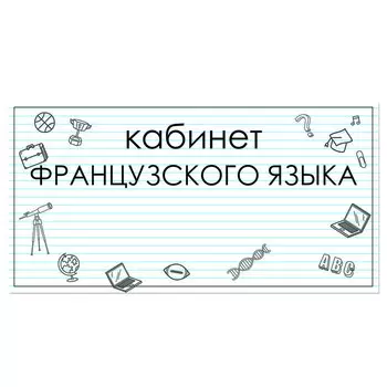 Табличка "Кабинет Французского языка" 300*100, самоклеющаяся