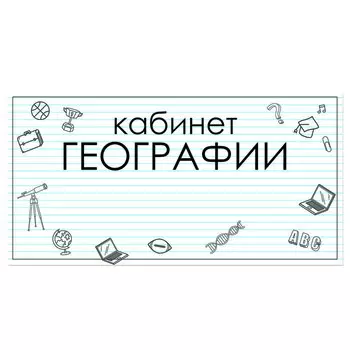 Табличка "Кабинет Географии" 300*100, самоклеющаяся