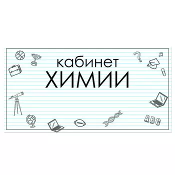Табличка "Кабинет Химии" 300*100, самоклеющаяся