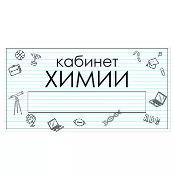 Табличка "Кабинет Химии" с карманом для вставки 300 х 150 (220 х 40) клейкая основа
