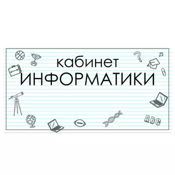 Табличка "Кабинет Информатики" 300*100, самоклеющаяся