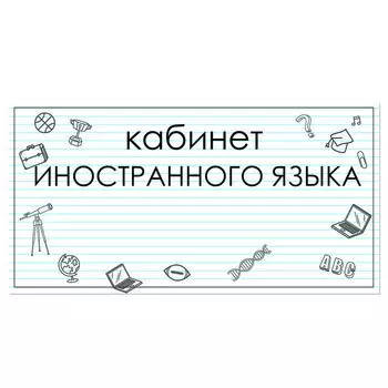 Табличка "Кабинет иностранного языка" 300*100, самоклеющаяся