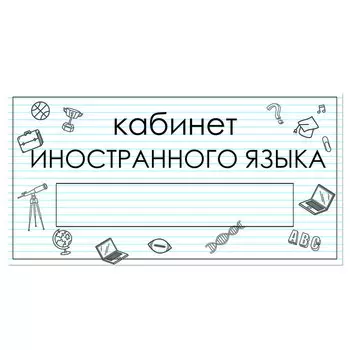 Табличка "Кабинет Иностранного языка" с карманом для вставки 300 х 150 (220 х 40) клейкая основа