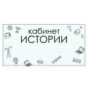 Табличка "Кабинет Истории 300*100, самоклеющаяся