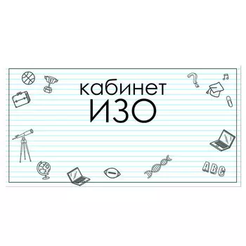 Табличка "Кабинет ИЗО" 300*100, самоклеющаяся