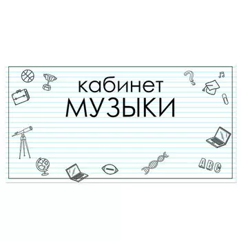 Табличка "Кабинет Музыки" 300*100, самоклеющаяся