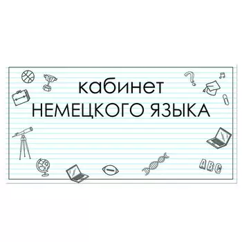 Табличка "Кабинет Немецкого языка" 300*100, самоклеющаяся