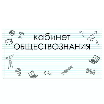 Табличка "Кабинет Обществознания" 300*100, самоклеющаяся