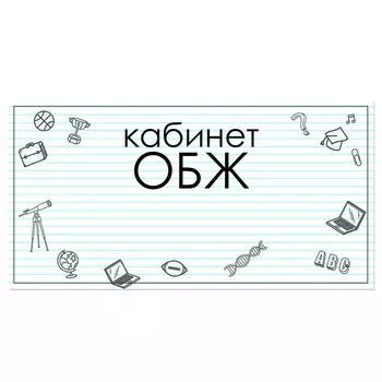Табличка "Кабинет ОБЖ" 300*100, самоклеющаяся