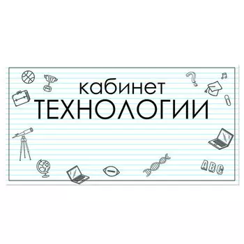 Табличка "Кабинет Технология" 300*100, самоклеющаяся