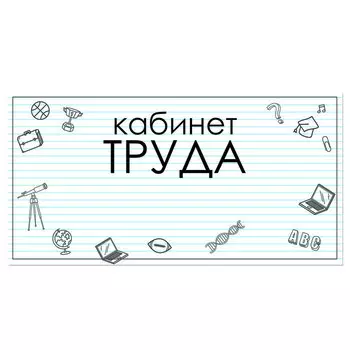 Табличка "Кабинет Труда" 300*100, самоклеющаяся