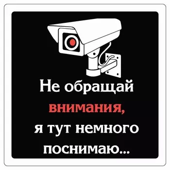 Табличка «Камера», плёнка, 200200 мм