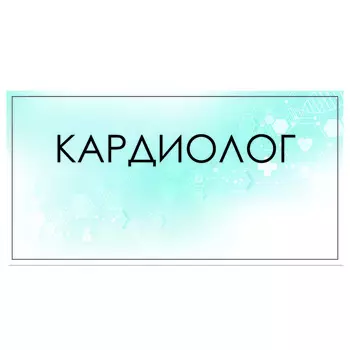Табличка "Кардиолог" 300 х 100, клейкая основа