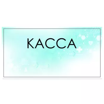 Табличка "Касса" 300 х 100, клейкая основа