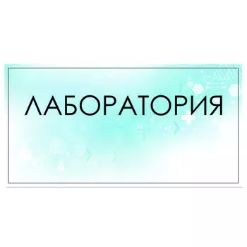 Табличка "Лаборатория" 300 х 100, клейкая основа