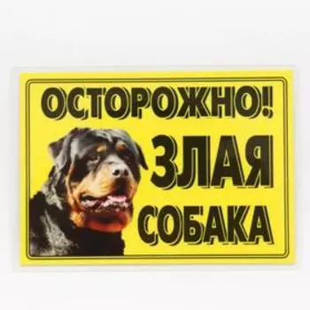 Табличка ламинированая "Осторожно! Злая собака" Ротвейлер