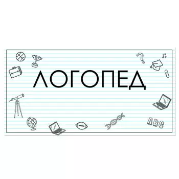 Табличка "Логопед" 300*100, самоклеющаяся