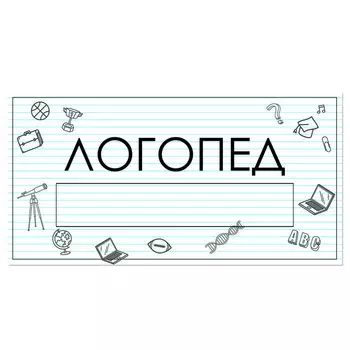 Табличка "Логопед" с карманом для вставки 300 х 150 (220 х 40) клейкая основа