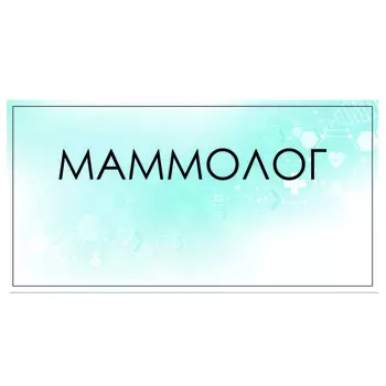 Табличка "Маммолог" 300 х 100, клейкая основа