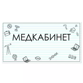 Табличка "Медкабинет" 300*100, самоклеющаяся