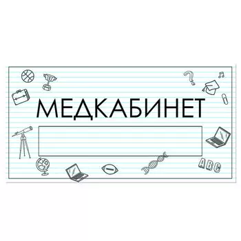 Табличка "Медкабинет" с карманом для вставки 300 х 150 (220 х 40) клейкая основа