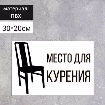 Табличка "Место для курения" 200*300, цвет чёрно-белый