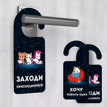 Табличка на дверь "Присоединяйся / Хочу побыть один"