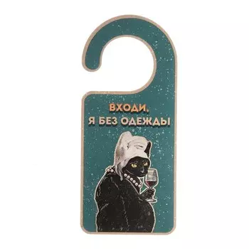 Табличка на дверь "Входи, я без одежды"