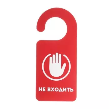 Табличка на дверь«Входите / Не входить»