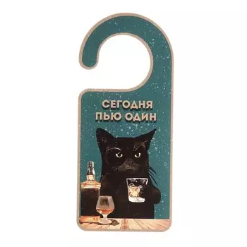 Табличка на дверь "Выпьешь со мной? / Сегодня пью один"