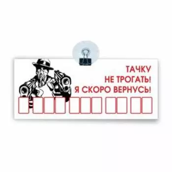 Табличка на присоске с номером телефона "Тачку не трогать! Я скоро вернусь!", 21 х 9 см