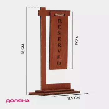 Табличка настольная на подставке Доляна Reserved, фанера, 1574,5 см, цвет тёмный