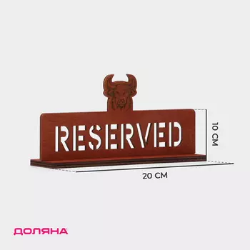 Табличка настольная Доляна «Reserved с быком», фанера, 20105 см, тёмная