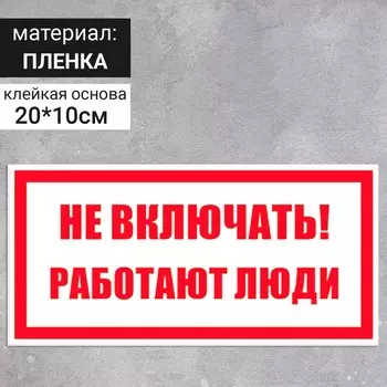 Табличка «Не включать! Работают люди», 200100 мм