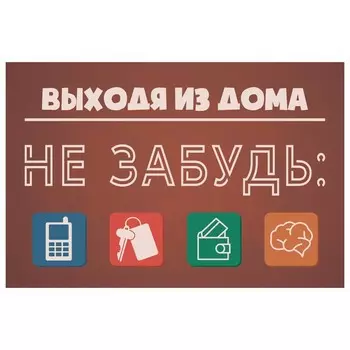 Табличка «Не забудь», плёнка, 300200 мм