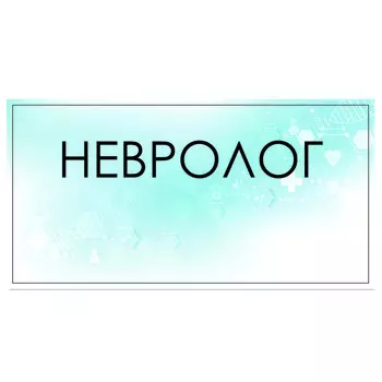 Табличка "Невролог" 300 х 100, клейкая основа